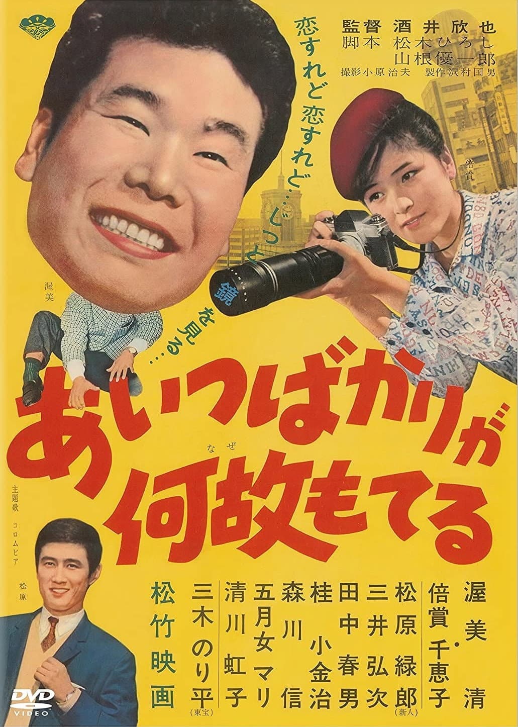 Poster di あいつばかりが何故もてる
