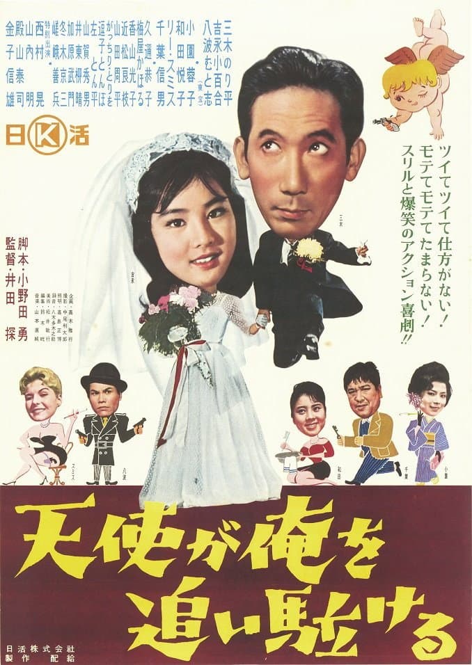 Poster di 天使が俺を追い駈ける