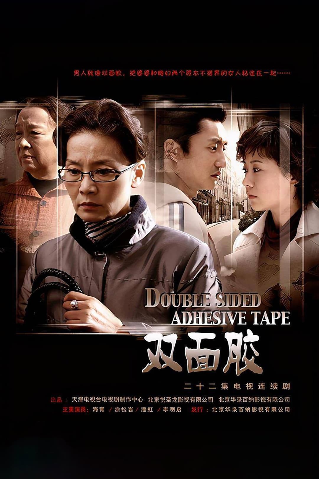 Poster di 双面胶