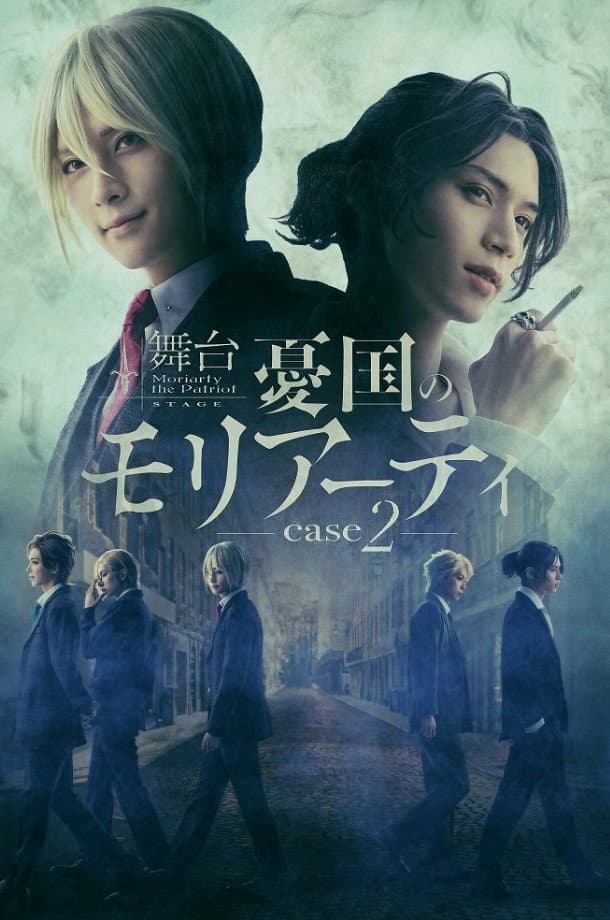 Poster di 舞台 「憂国のモリアーティ」-case 2-