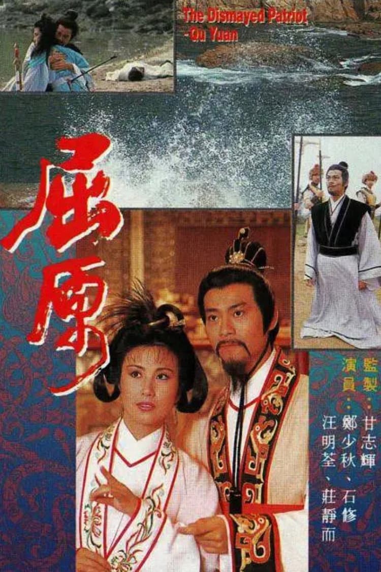 Poster di 屈原