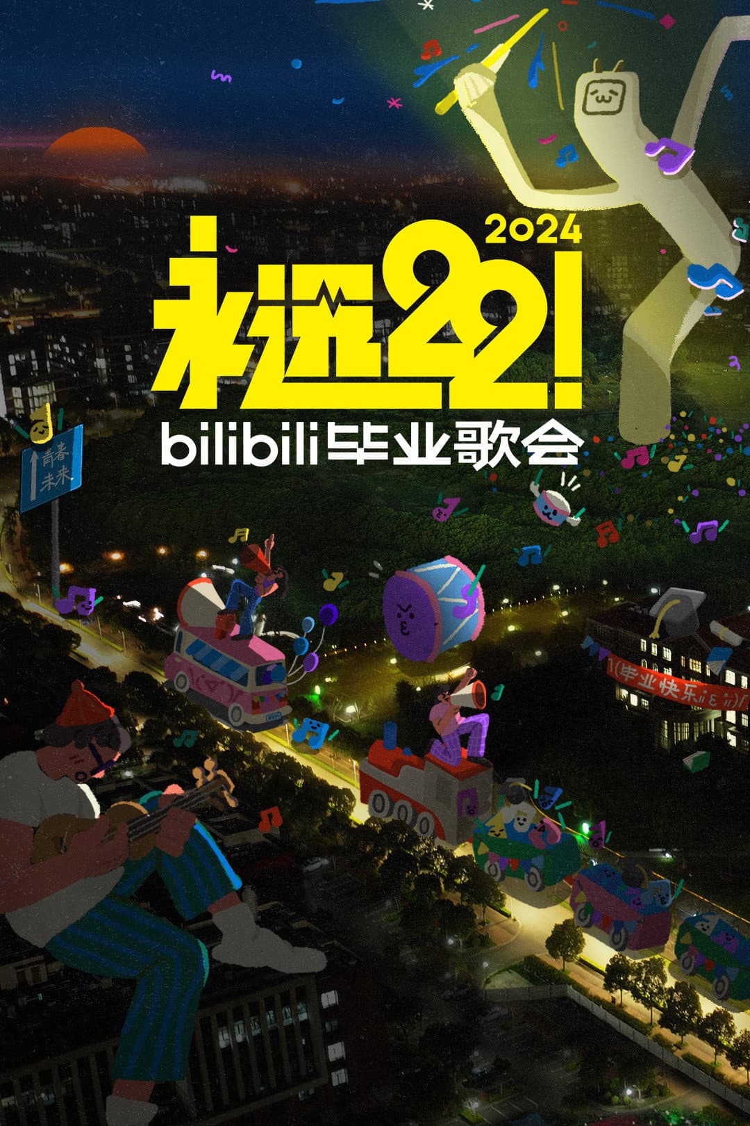 Poster di 2024 bilibili夏日毕业歌会