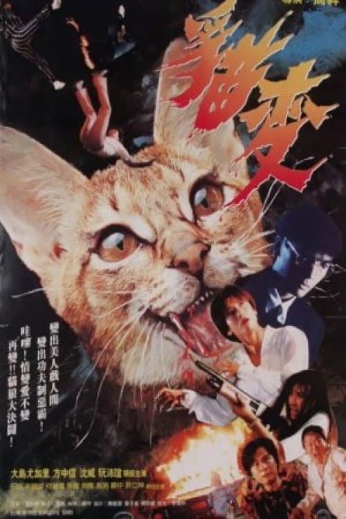 Poster di 猫变