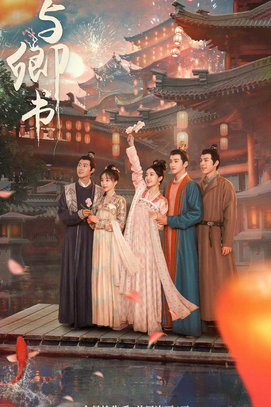 Poster di 与卿书