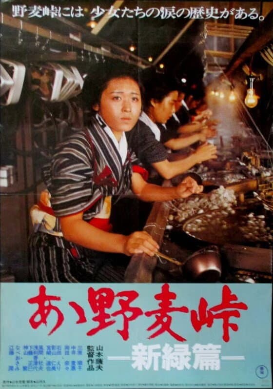 Poster di あゝ野麦峠　新緑篇