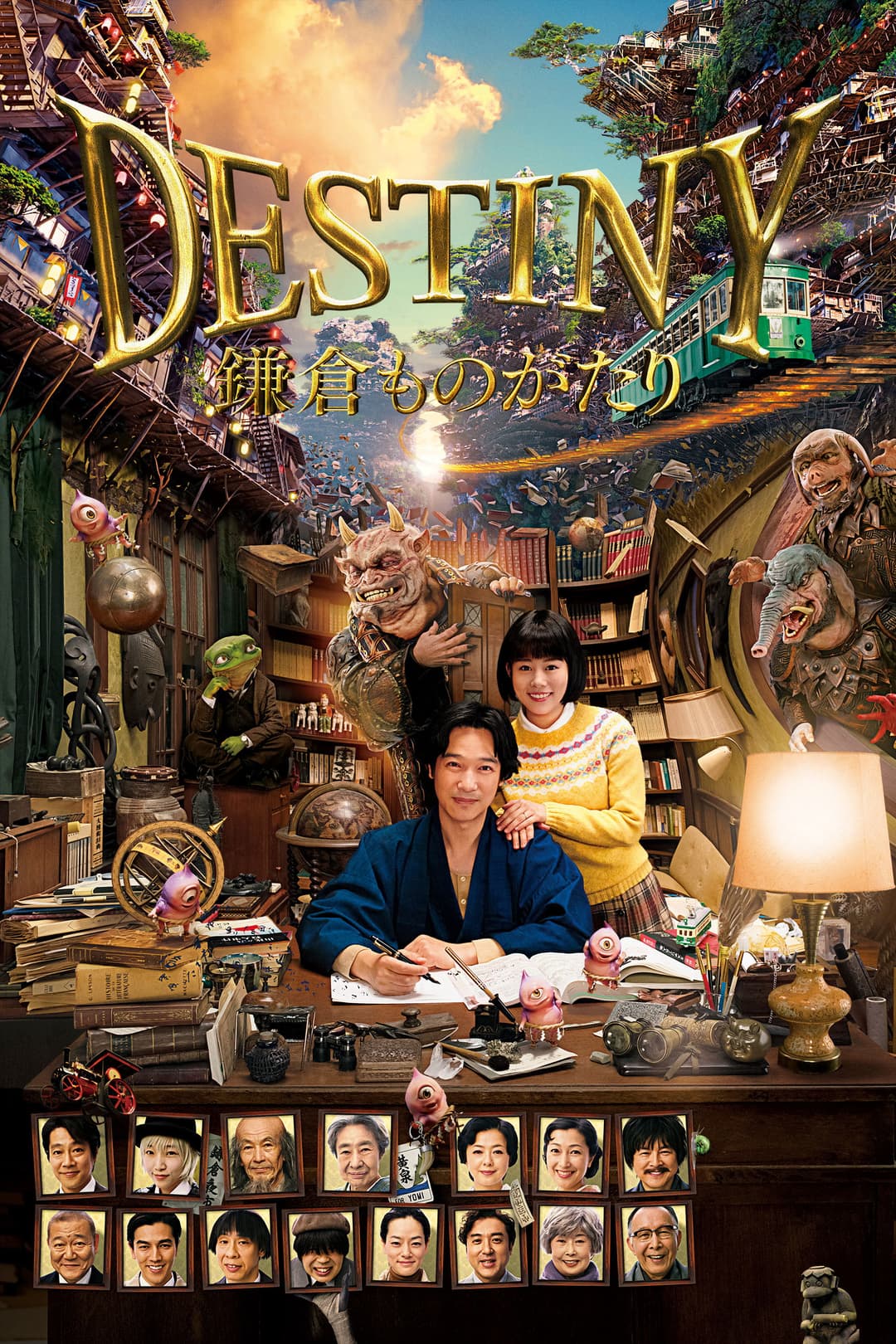 Poster di DESTINY 鎌倉ものがたり
