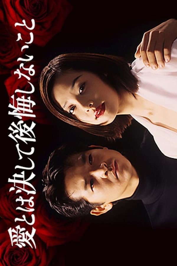 Poster di 愛とは決して後悔しないこと