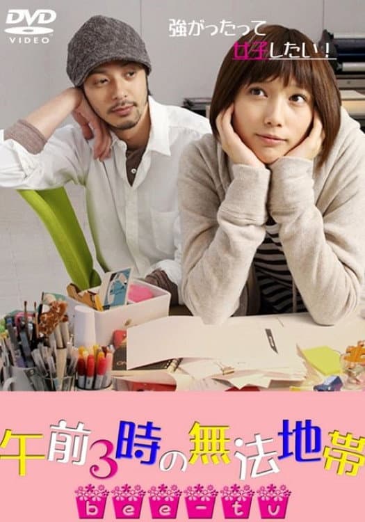 Poster di 午前3時の無法地帯