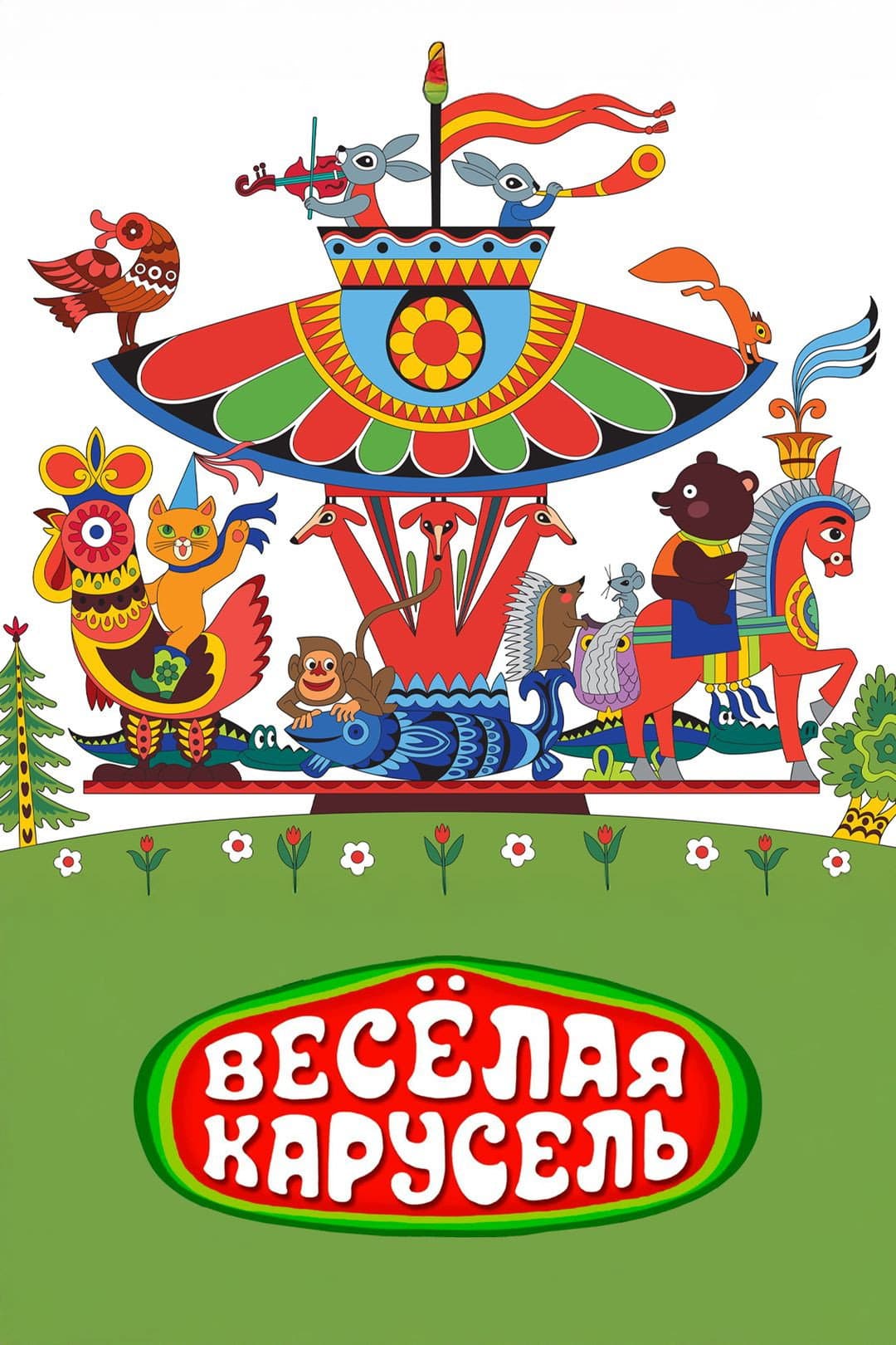 Poster di Веселая карусель №1