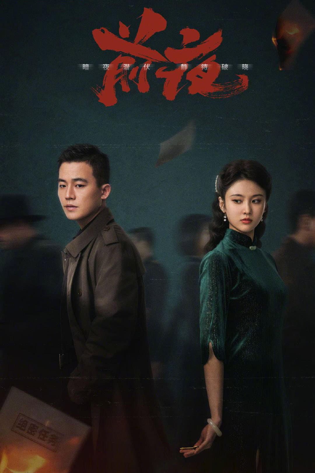 Poster di 前夜