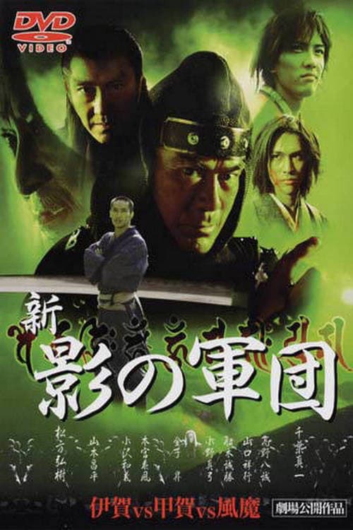 Poster di 新・影の軍団
