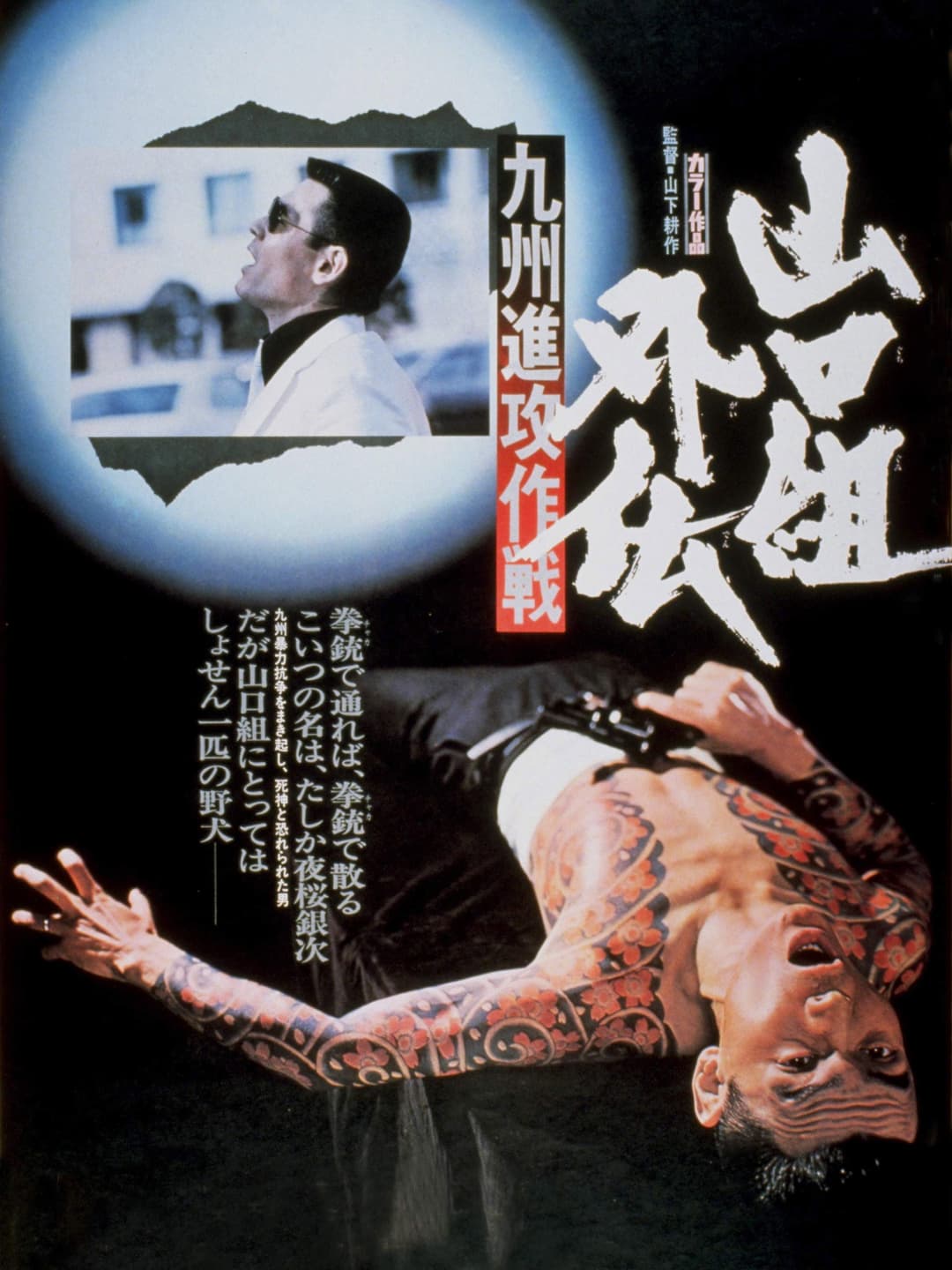Poster di 山口組外伝　九州進攻作戦
