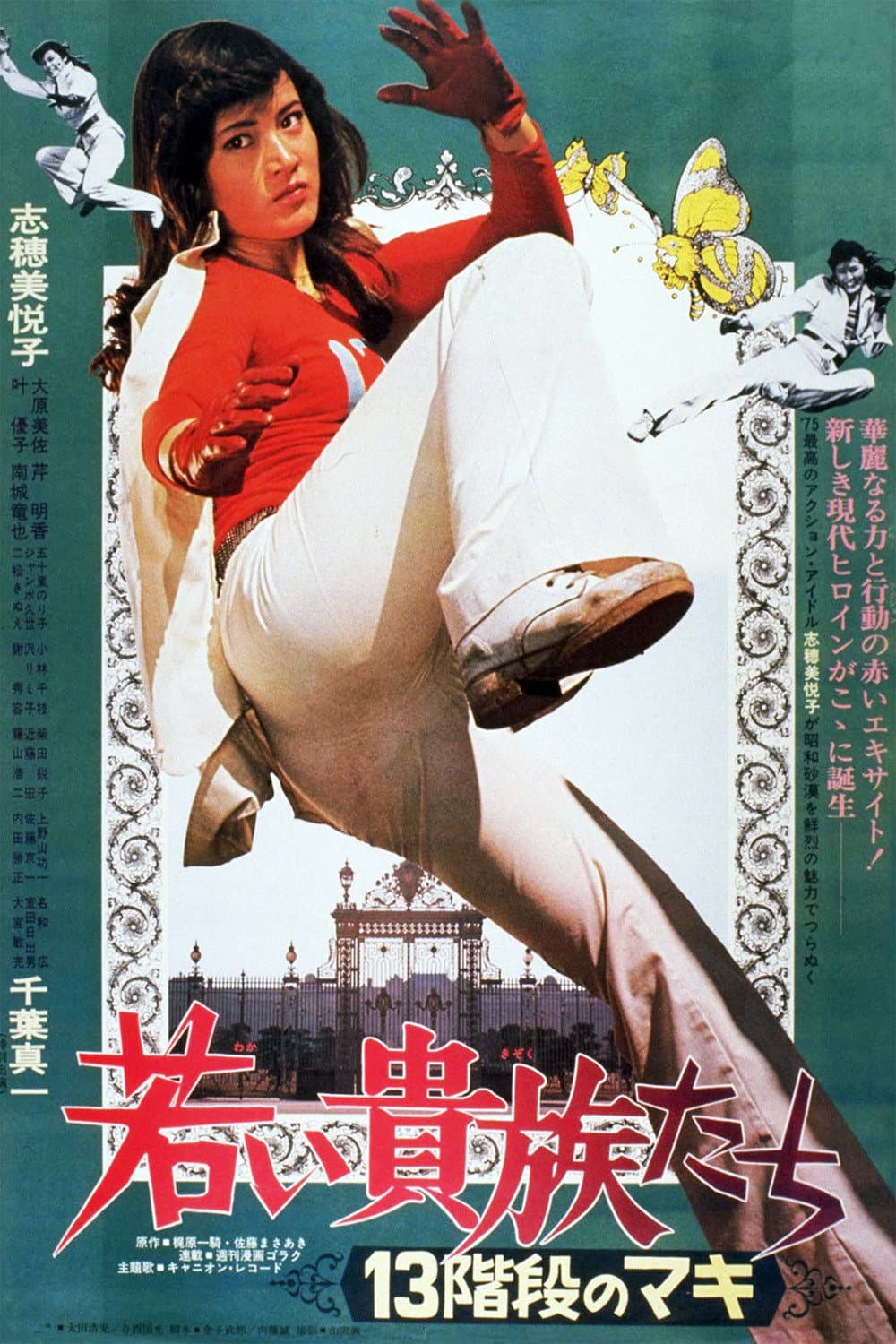 Poster di 若い貴族たち　１３階段のマキ
