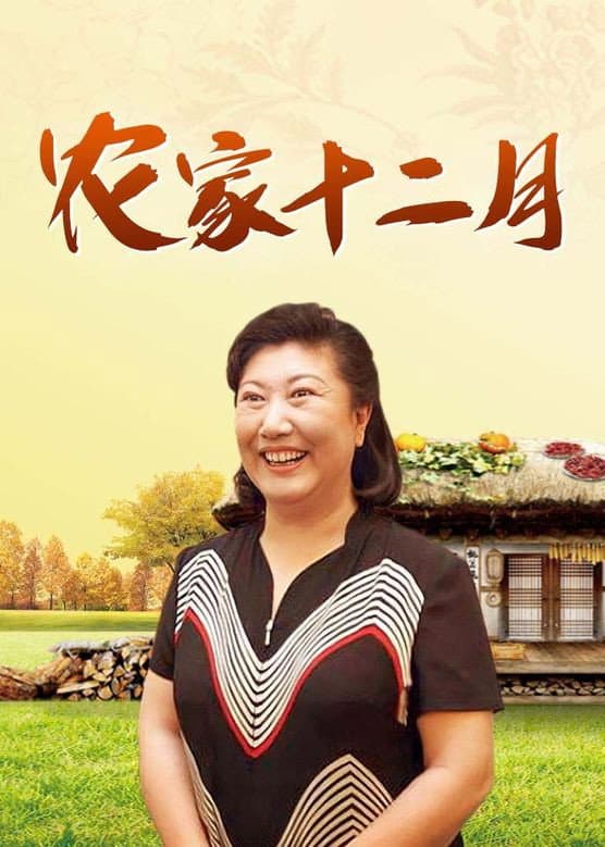 Poster di 农家十二月