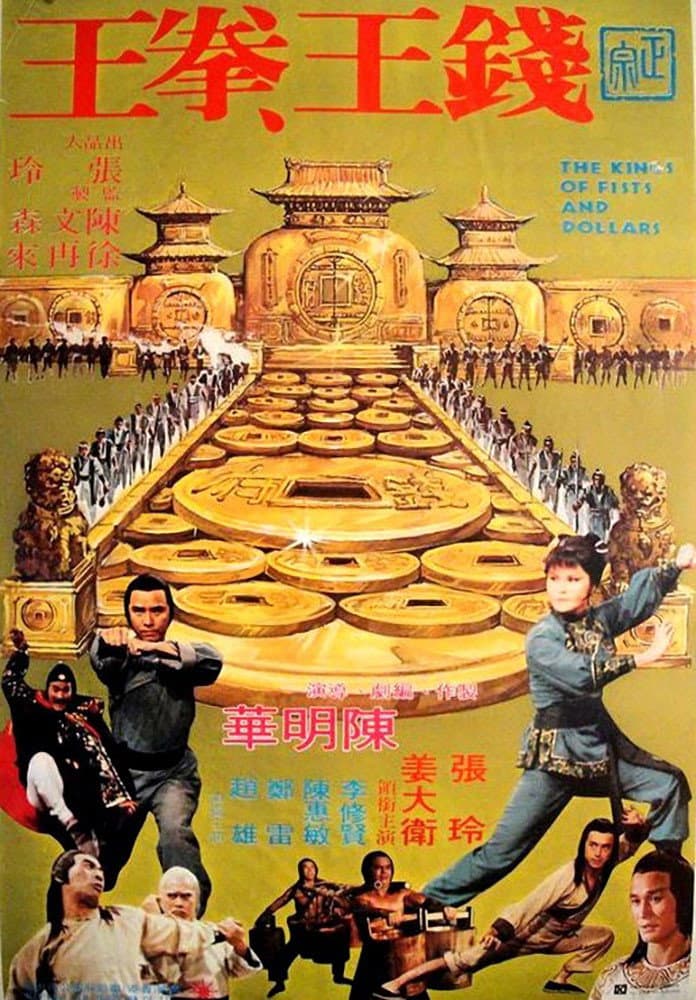 Poster di 錢王、拳王