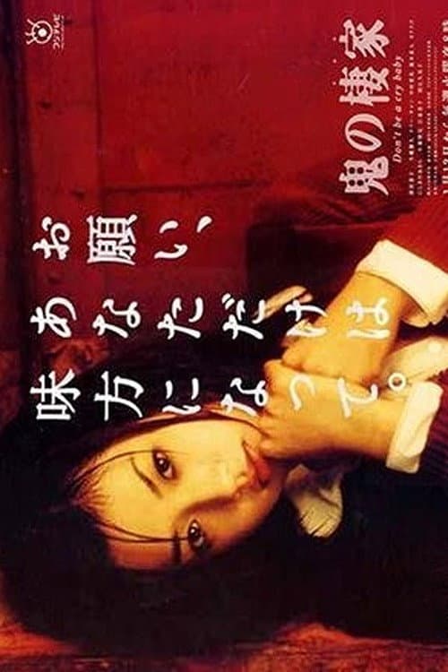 Poster di 鬼の棲家