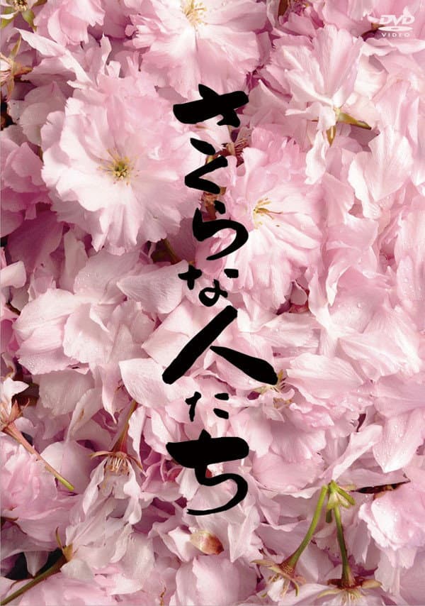 Poster di さくらな人たち