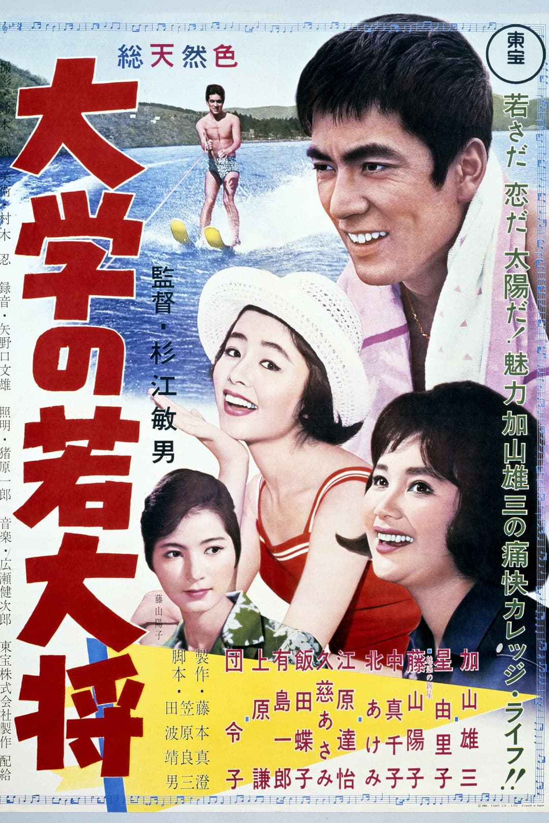Poster di 大学の若大将