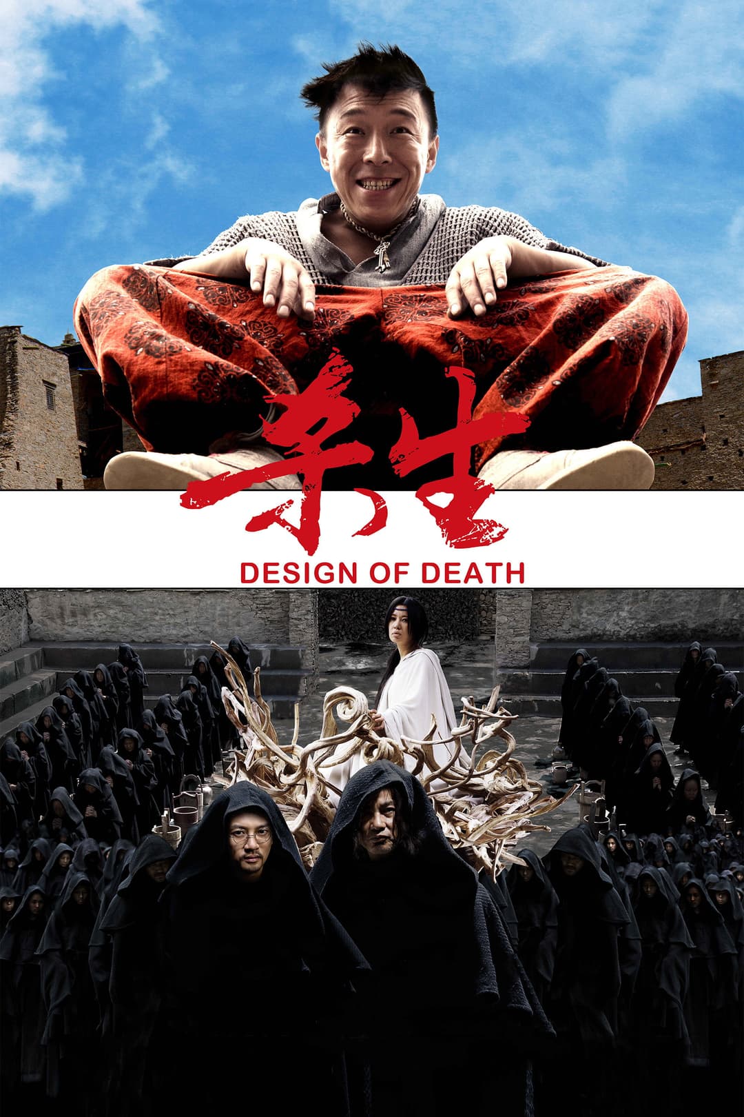 Poster di 杀生