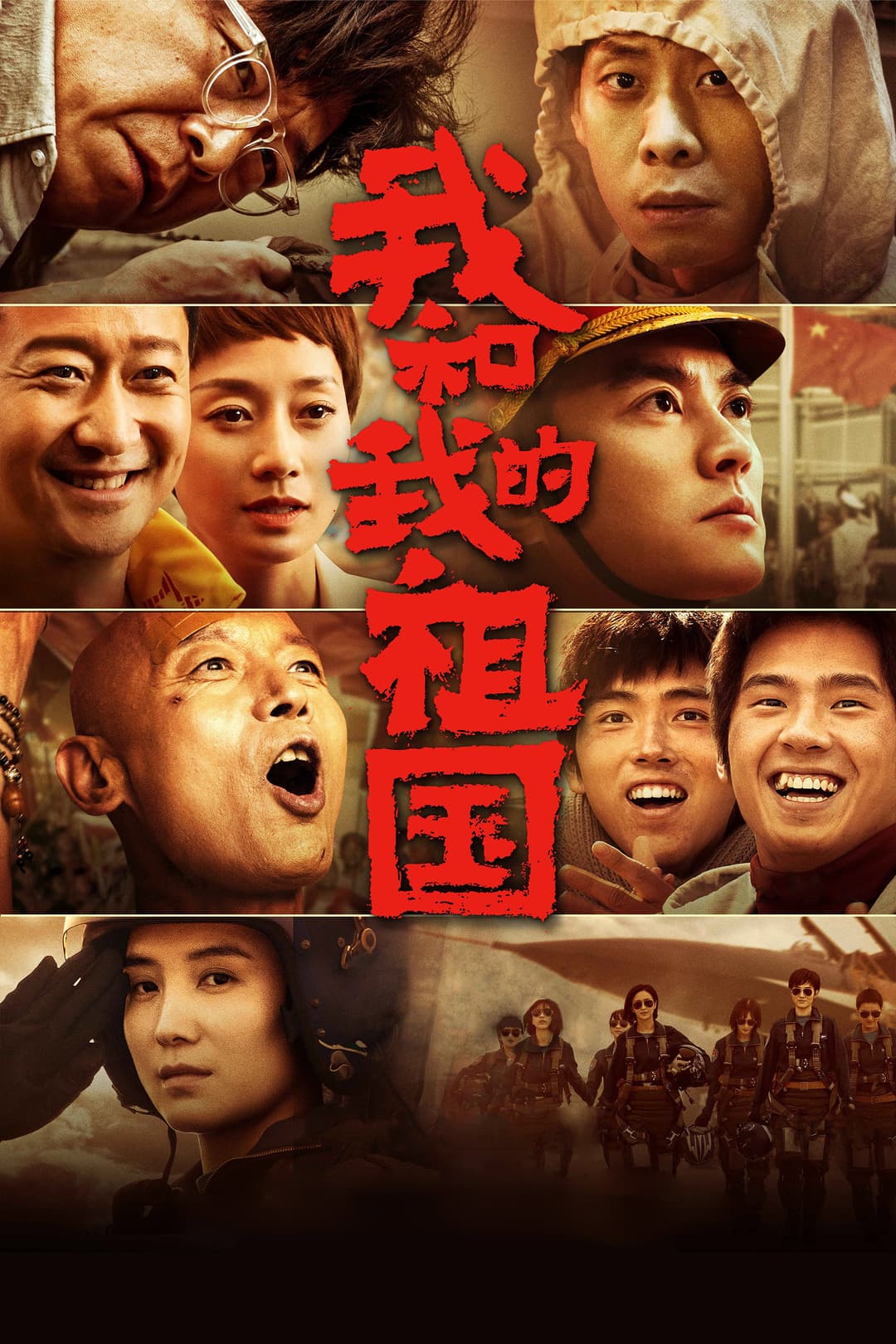 Poster di 我和我的祖国