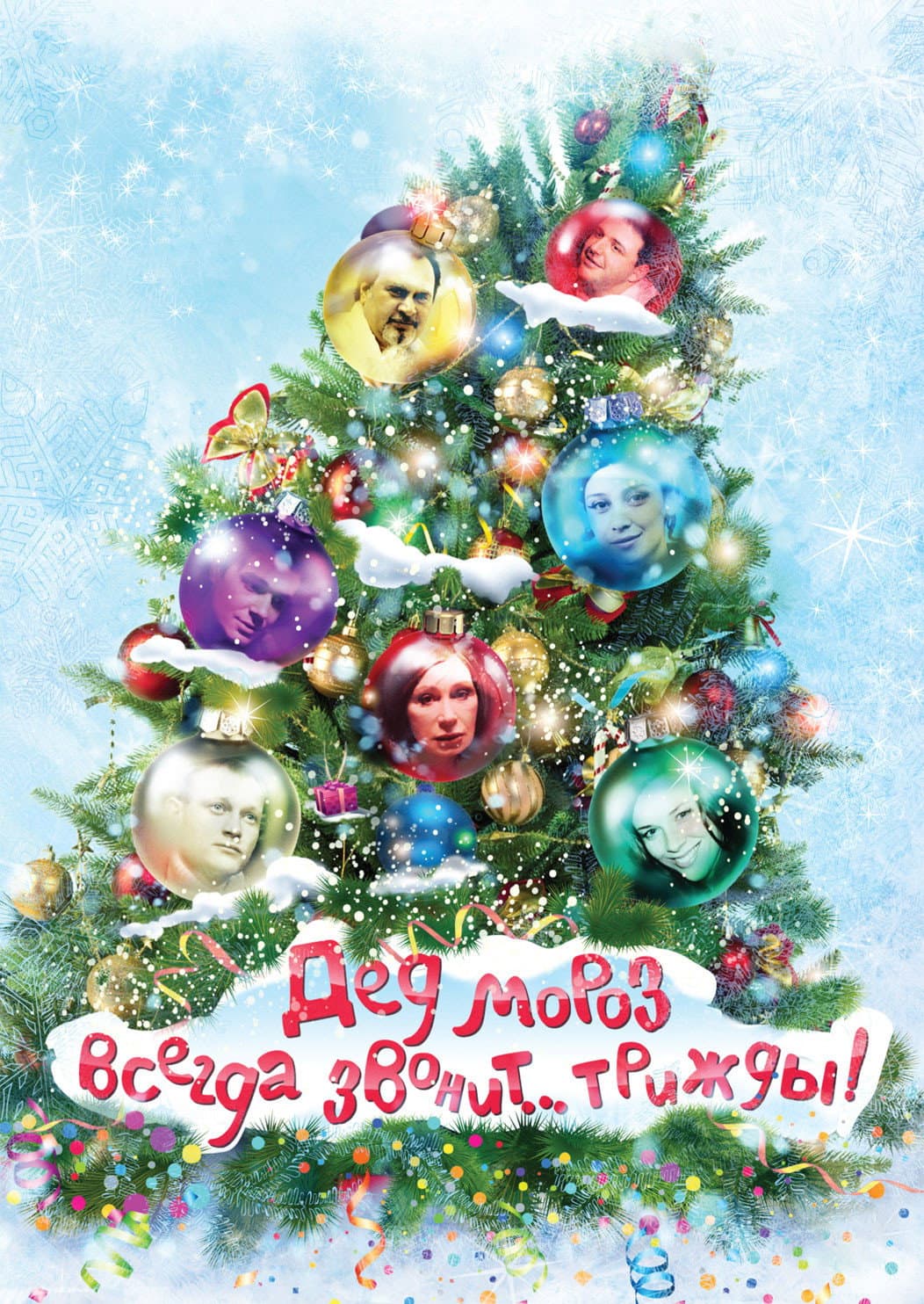 Poster di Дед Мороз всегда звонит… трижды!
