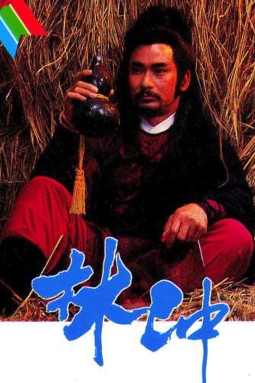 Poster di 林沖