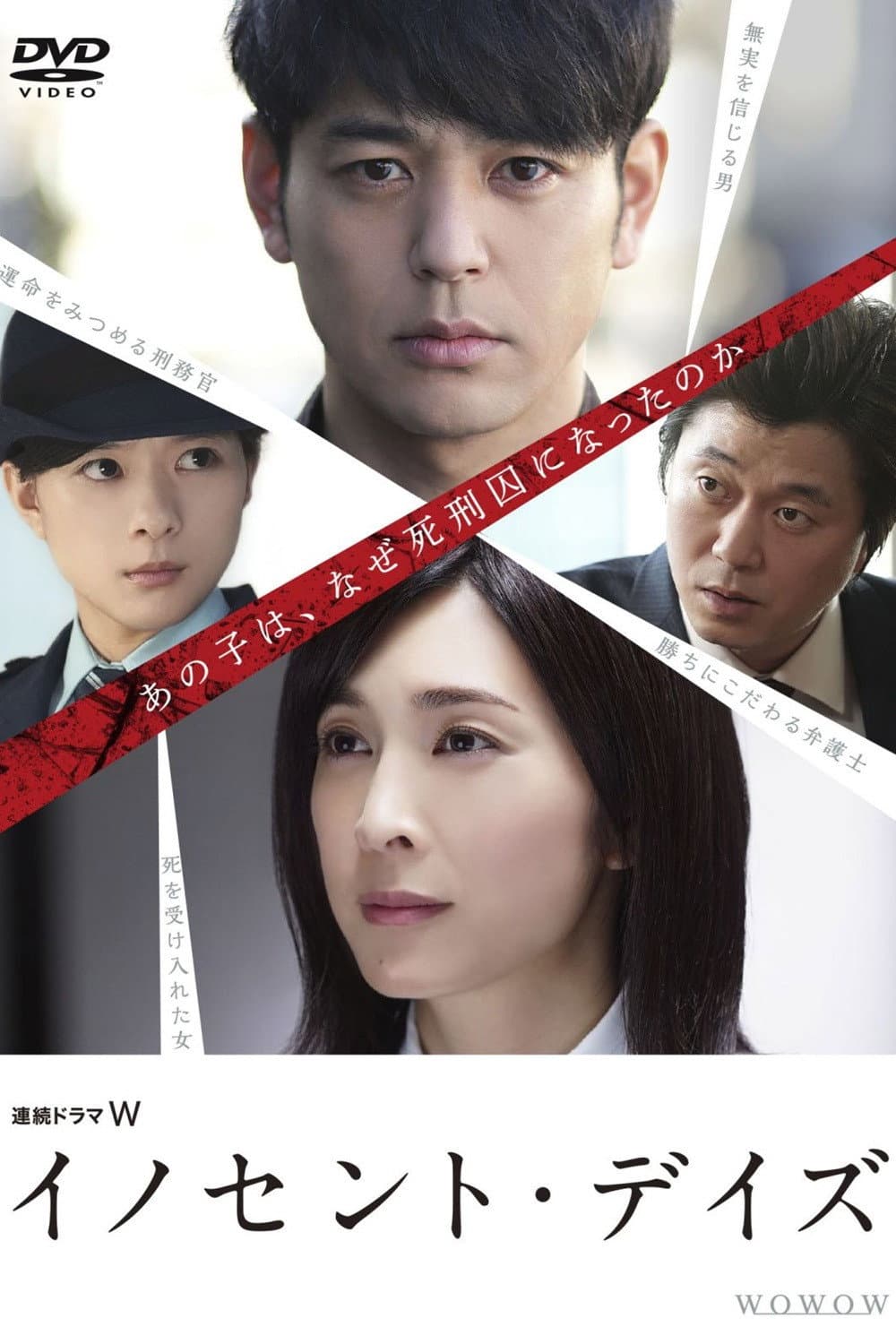 Poster di イノセント・デイズ