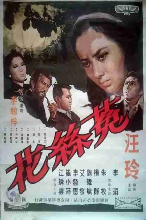 Poster di 菟丝花