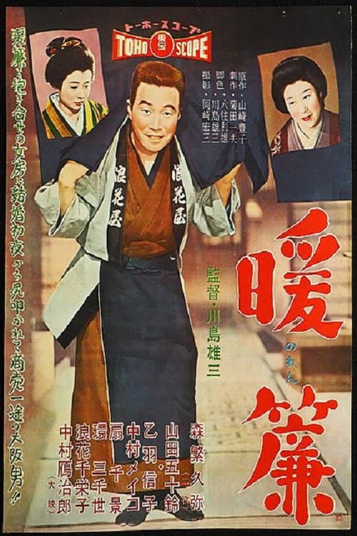 Poster di 暖簾