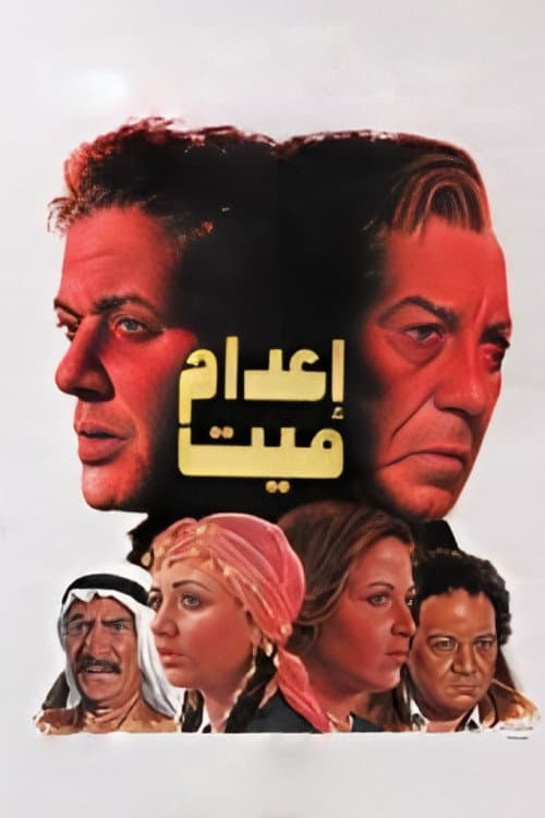 Poster di إعدام ميت