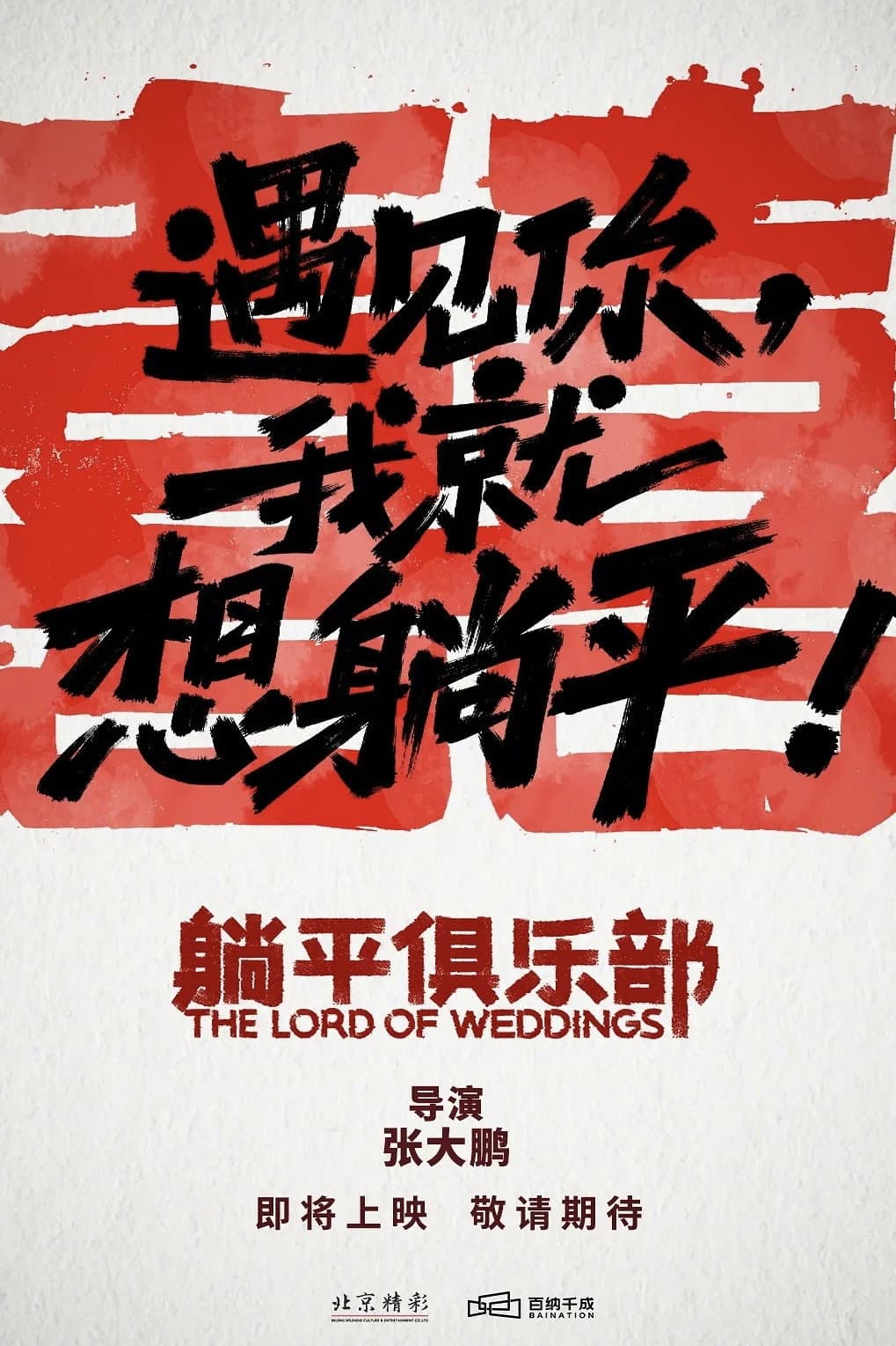 Poster di 躺平俱乐部
