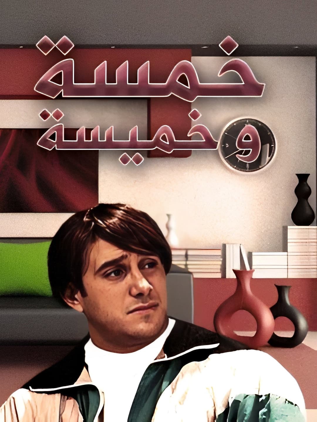 Poster di خمسة وخميسة