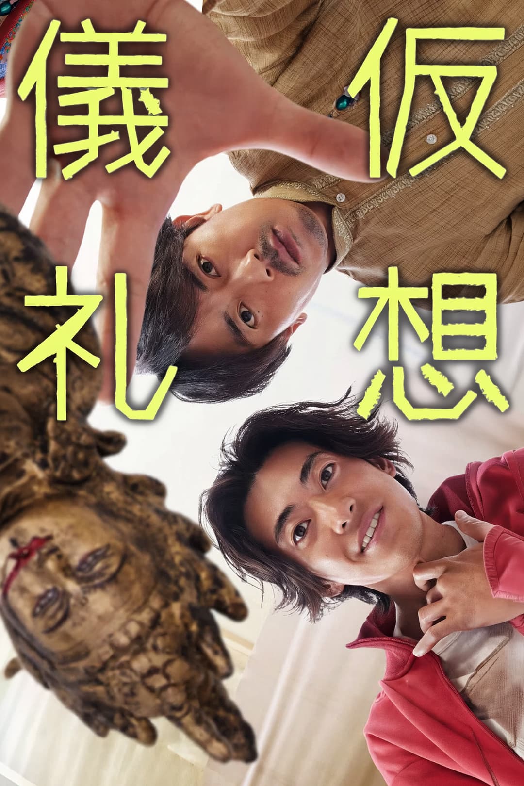 Poster di 仮想儀礼