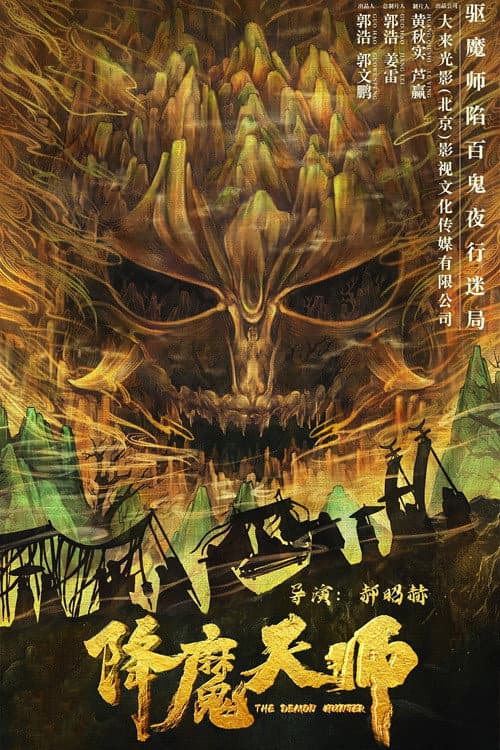 Poster di 降魔天师