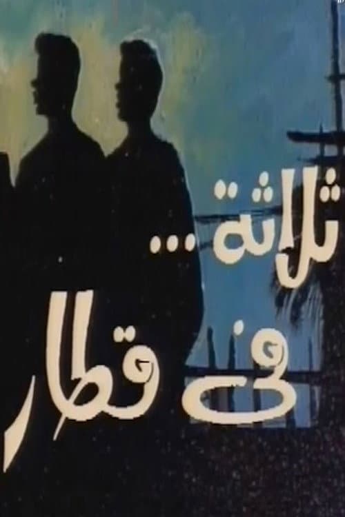 Poster di ثلاثة في قطار