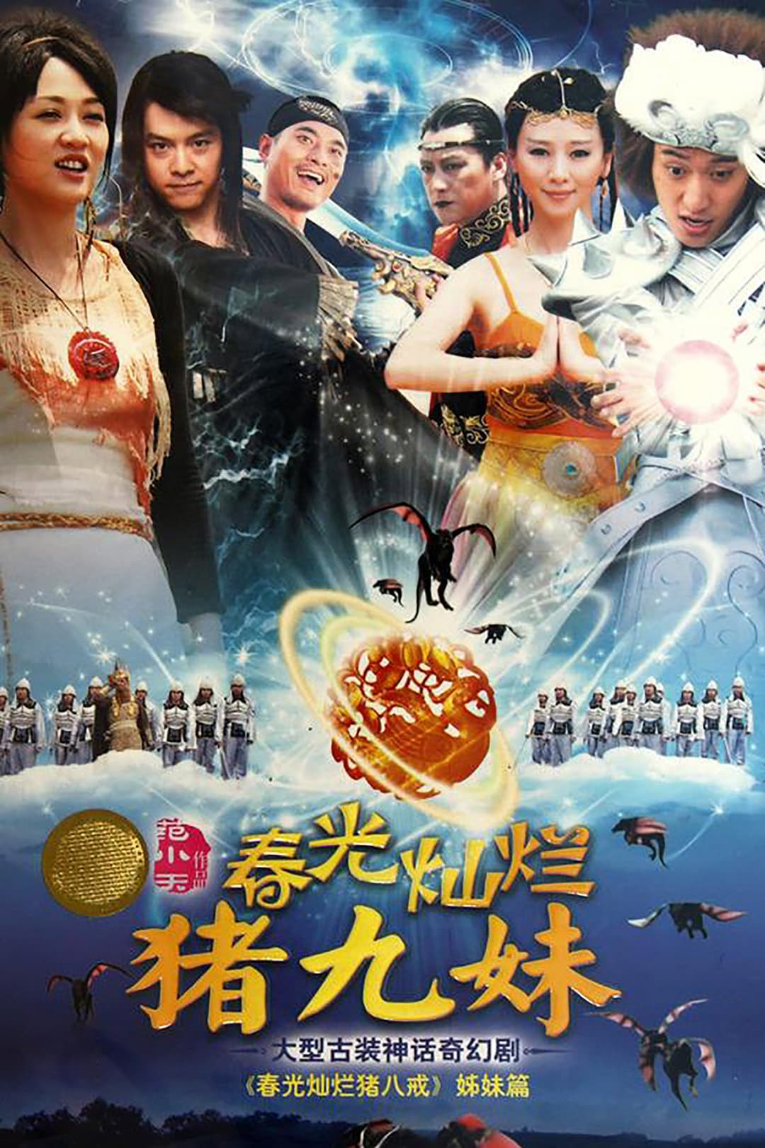 Poster di 春光灿烂猪九妹