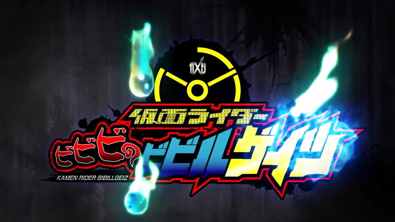 てれびくん超バトルDVD 仮面ライダービビビのビビルゲイツ - immagine