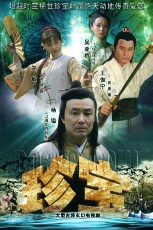 Poster di 珍宝