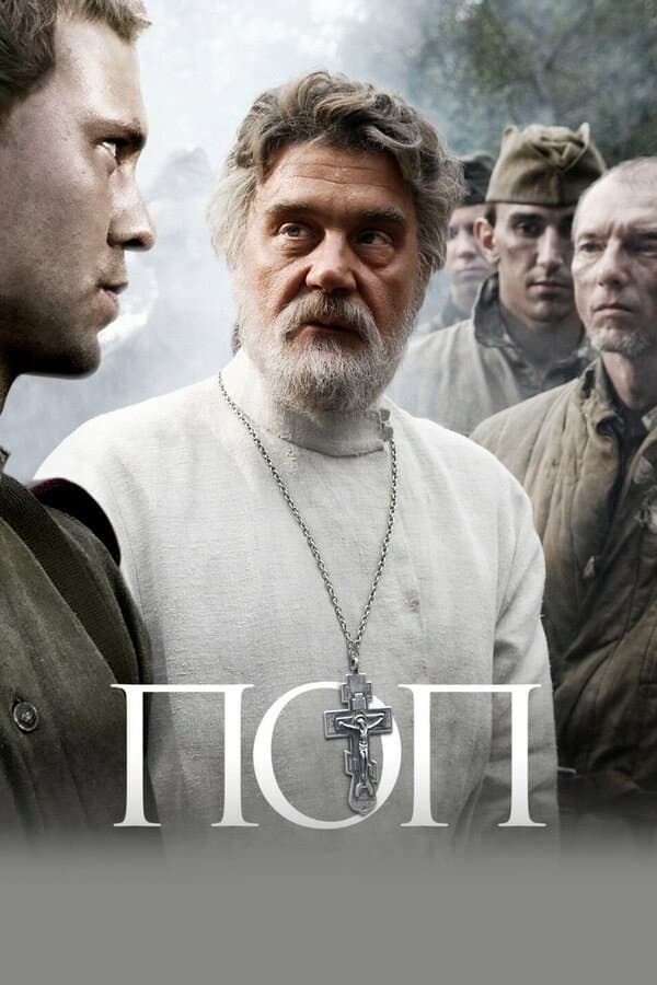 Poster di Поп