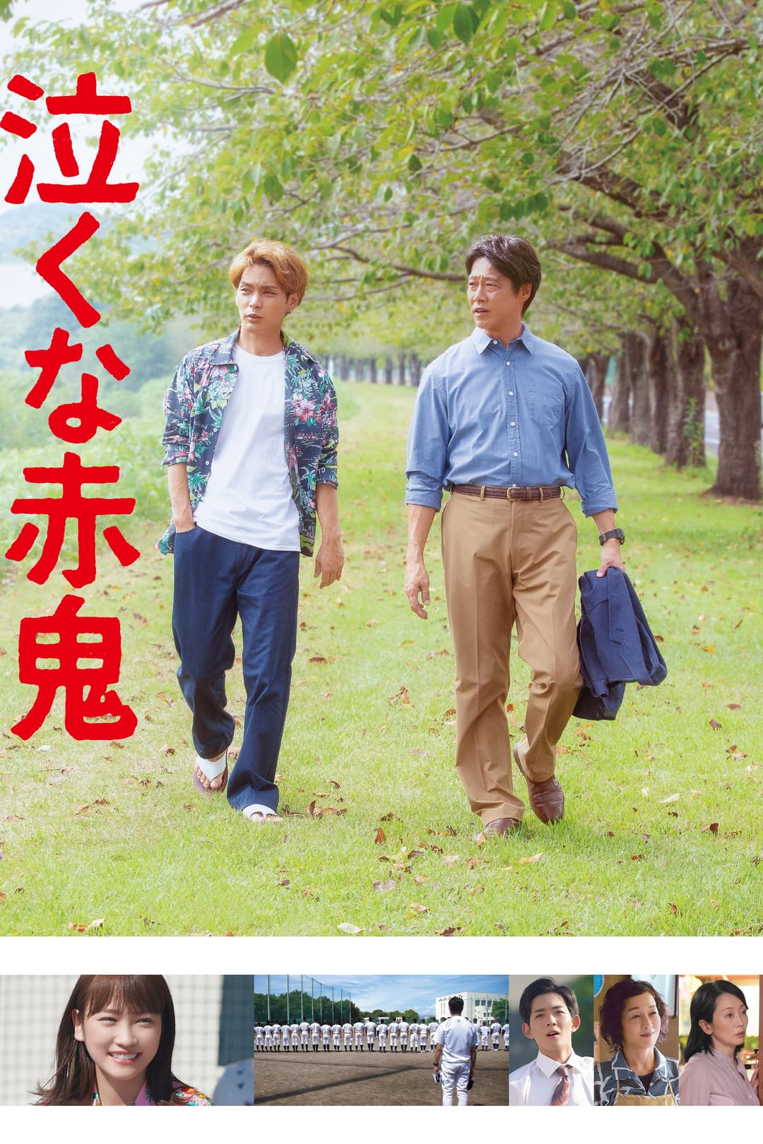 Poster di 泣くな赤鬼