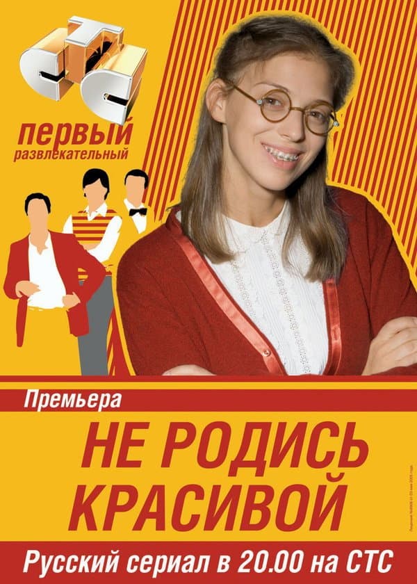 Poster di Не родись красивой