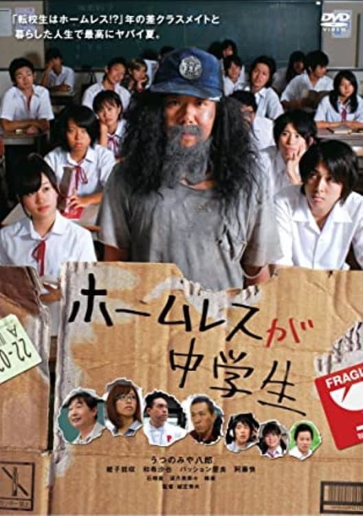 Poster di ホームレスが中学生