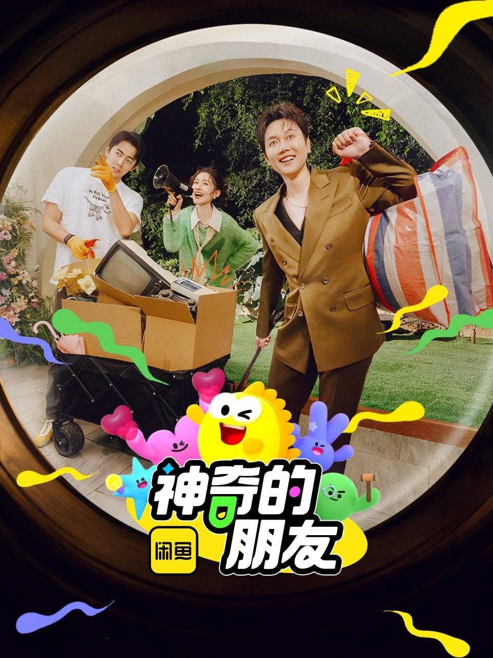 Poster di 神奇的朋友