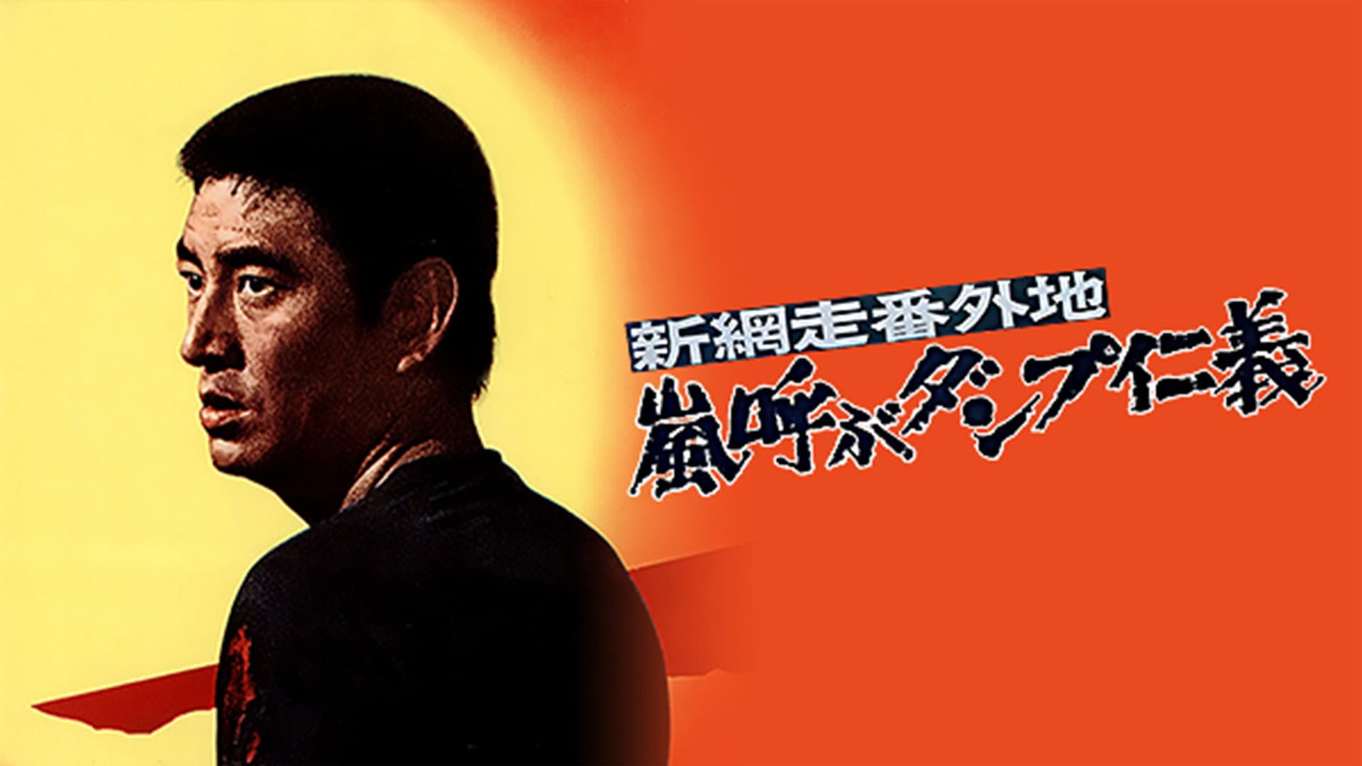 新網走番外地 嵐呼ぶダンプ仁義 - immagine