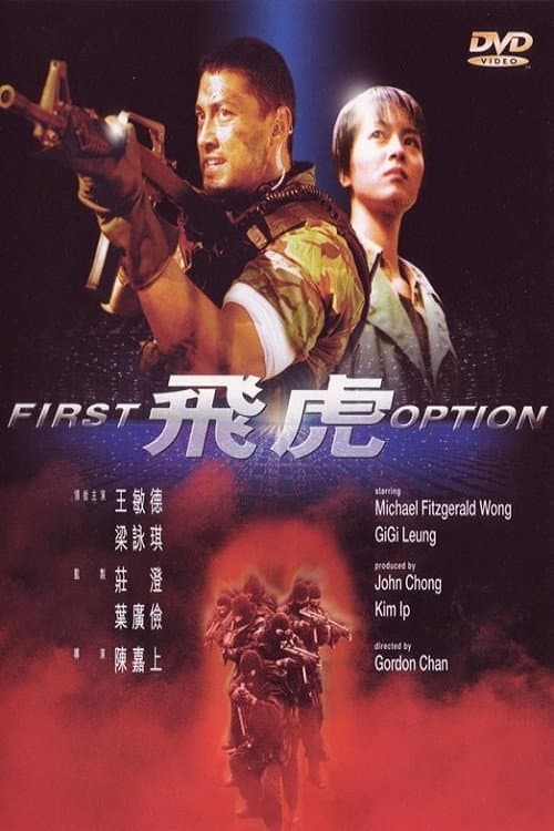 Poster di 飛虎
