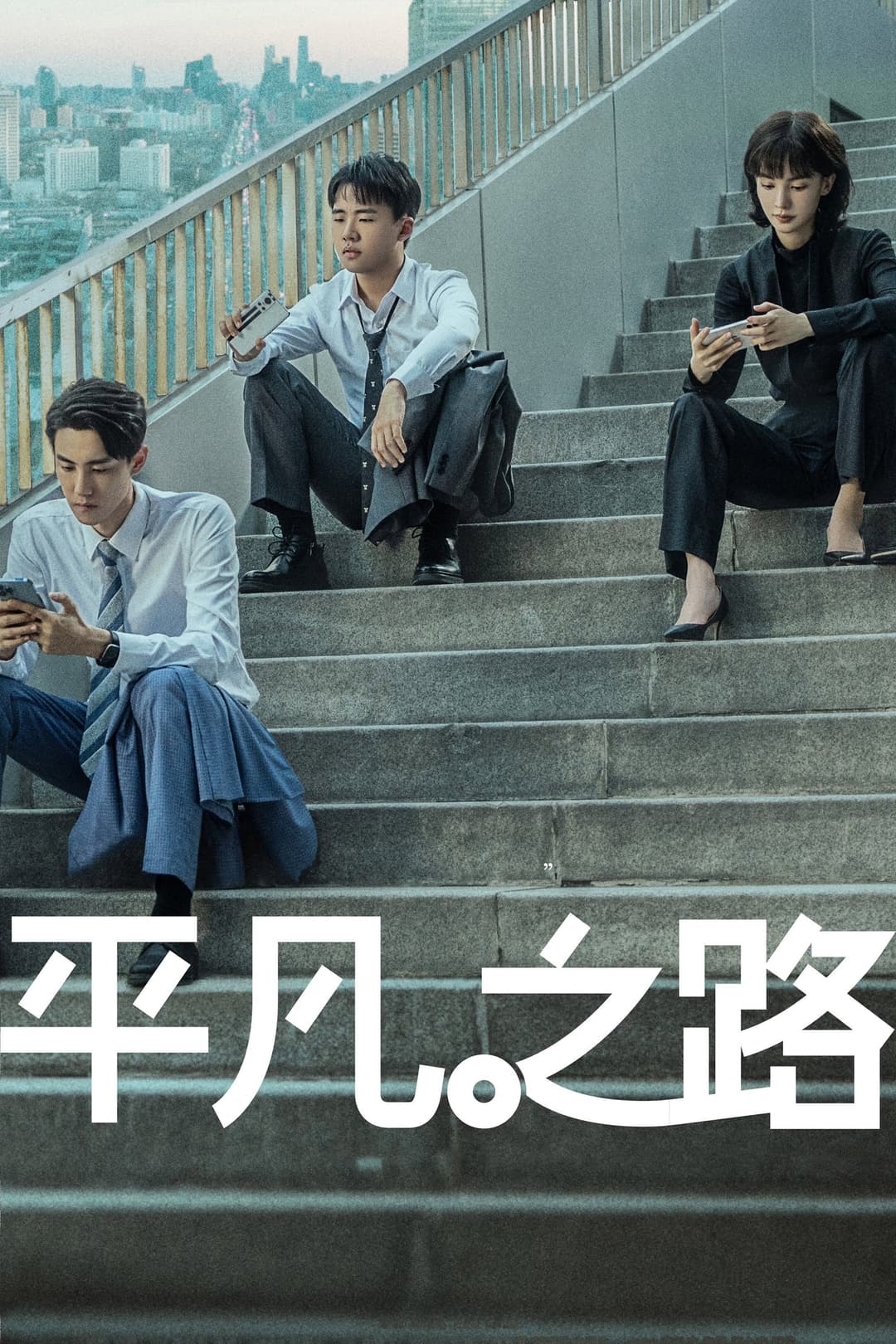 Poster di 平凡之路