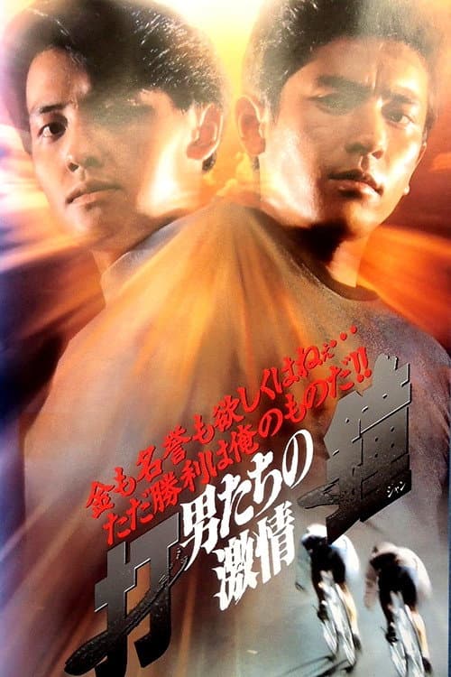 Poster di 打鐘 男たちの激情