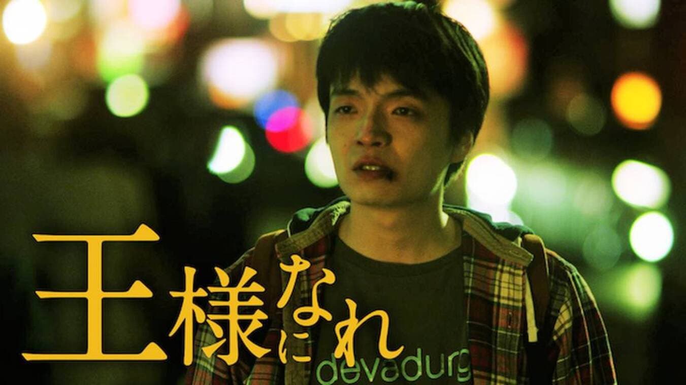 王様になれ - immagine