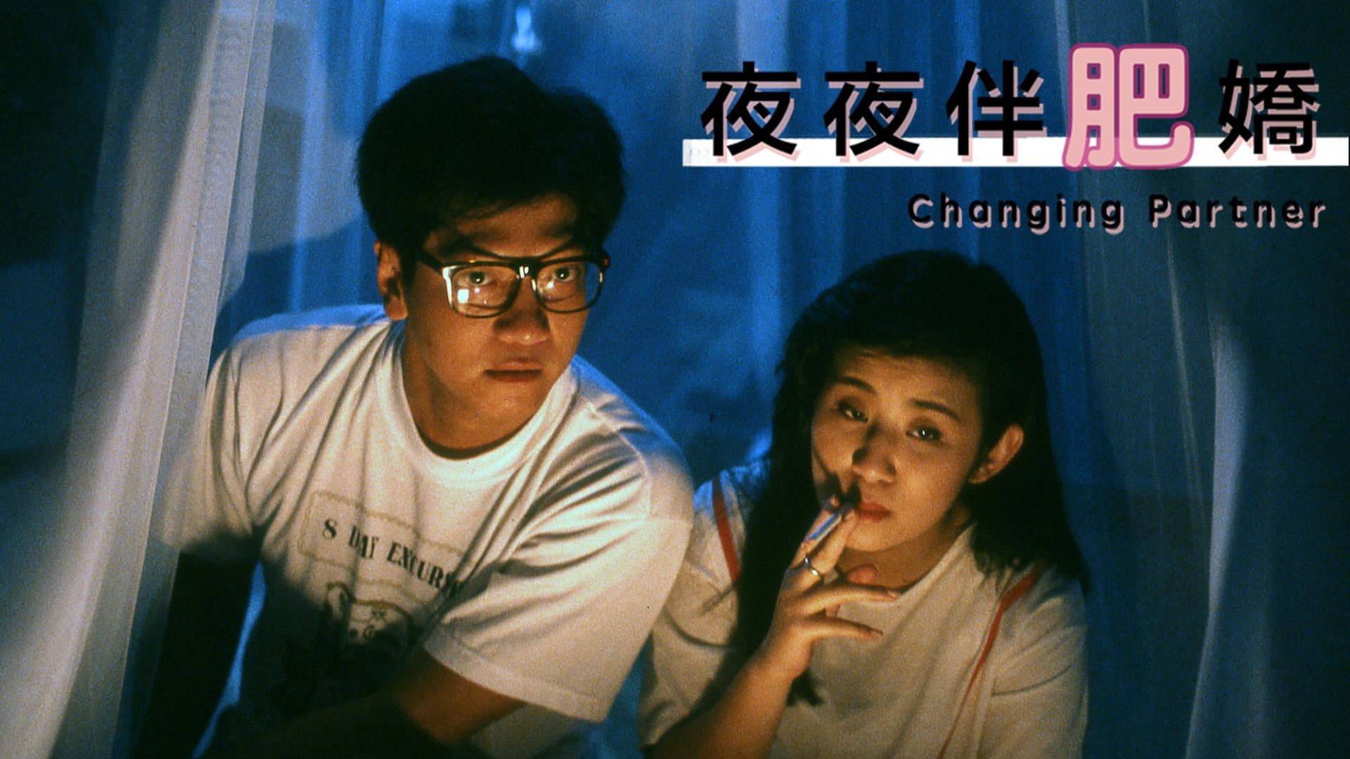 夜夜伴肥嬌 - immagine