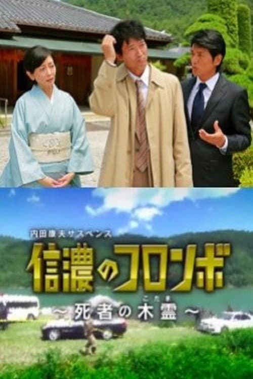Poster di 内田康夫サスペンス 信濃のコロンボ ~死者の木霊~